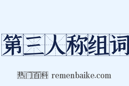 第三人称组词是什么意思的图片